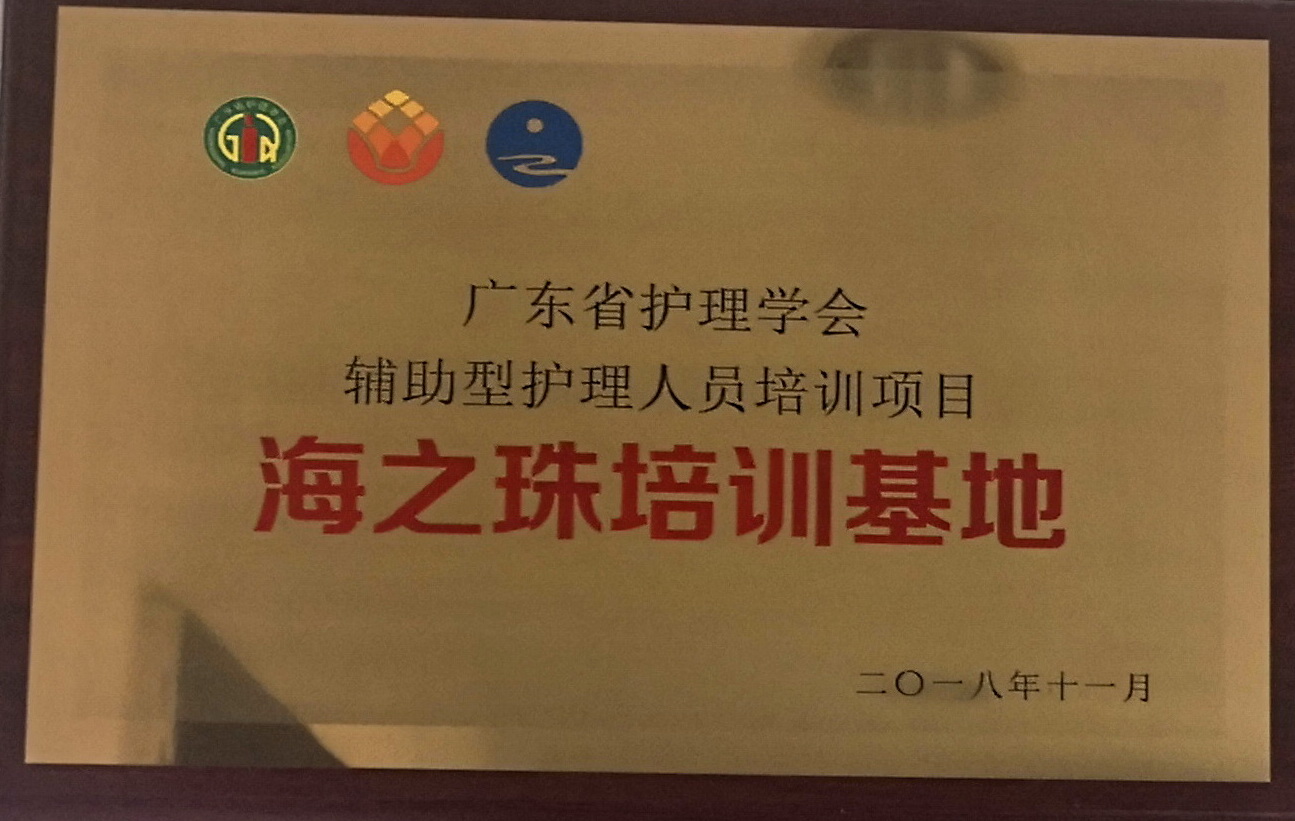 广东省护理学会养老护理人员训练基地